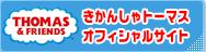 きかんしゃトーマス